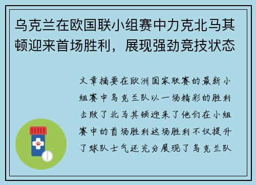 乌克兰在欧国联小组赛中力克北马其顿迎来首场胜利，展现强劲竞技状态