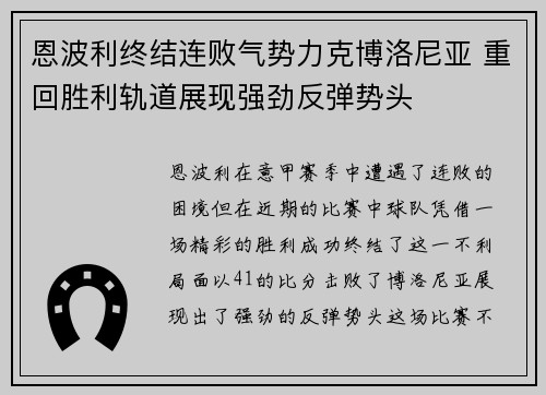 恩波利终结连败气势力克博洛尼亚 重回胜利轨道展现强劲反弹势头