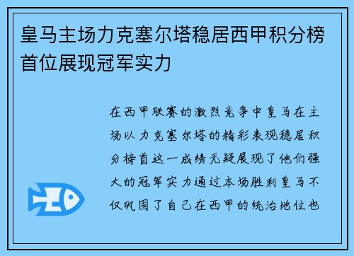 皇马主场力克塞尔塔稳居西甲积分榜首位展现冠军实力