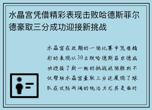 水晶宫凭借精彩表现击败哈德斯菲尔德豪取三分成功迎接新挑战
