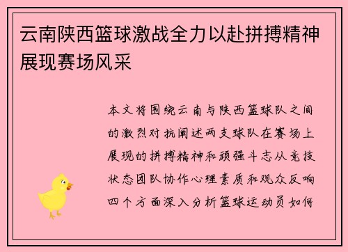 云南陕西篮球激战全力以赴拼搏精神展现赛场风采