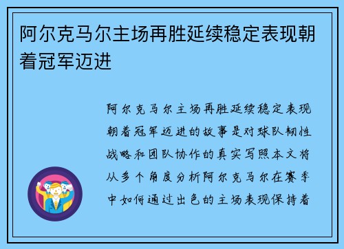 阿尔克马尔主场再胜延续稳定表现朝着冠军迈进