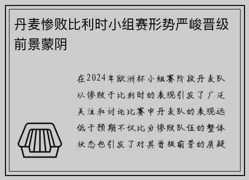 丹麦惨败比利时小组赛形势严峻晋级前景蒙阴