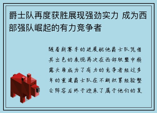 爵士队再度获胜展现强劲实力 成为西部强队崛起的有力竞争者