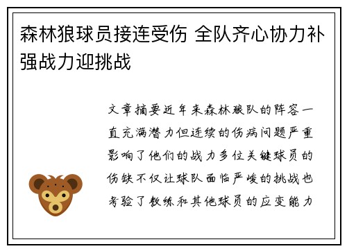 森林狼球员接连受伤 全队齐心协力补强战力迎挑战