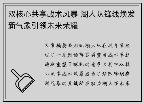 双核心共享战术风暴 湖人队锋线焕发新气象引领未来荣耀