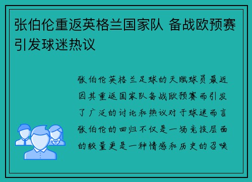 张伯伦重返英格兰国家队 备战欧预赛引发球迷热议