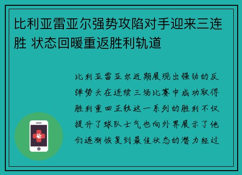 比利亚雷亚尔强势攻陷对手迎来三连胜 状态回暖重返胜利轨道