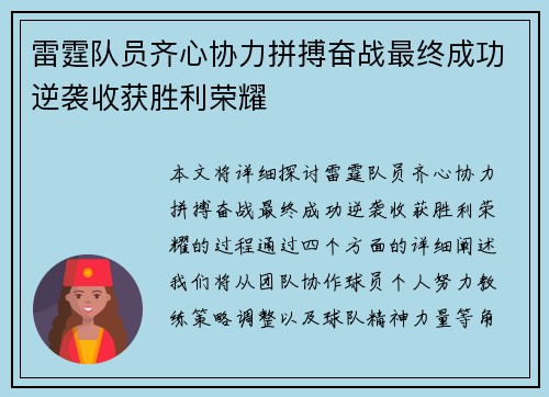 雷霆队员齐心协力拼搏奋战最终成功逆袭收获胜利荣耀