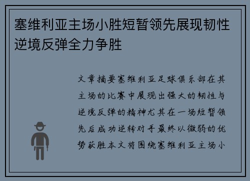 塞维利亚主场小胜短暂领先展现韧性逆境反弹全力争胜