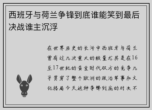 西班牙与荷兰争锋到底谁能笑到最后决战谁主沉浮