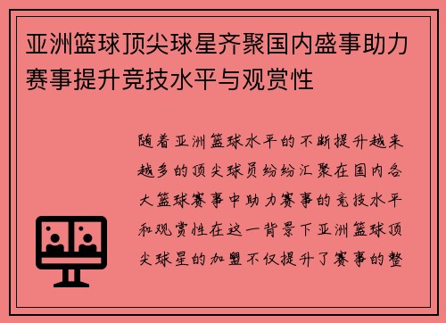 亚洲篮球顶尖球星齐聚国内盛事助力赛事提升竞技水平与观赏性