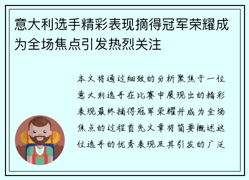 意大利选手精彩表现摘得冠军荣耀成为全场焦点引发热烈关注