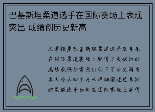 巴基斯坦柔道选手在国际赛场上表现突出 成绩创历史新高