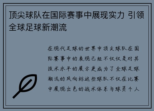 顶尖球队在国际赛事中展现实力 引领全球足球新潮流