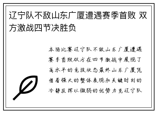 辽宁队不敌山东广厦遭遇赛季首败 双方激战四节决胜负