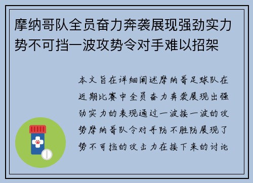摩纳哥队全员奋力奔袭展现强劲实力势不可挡一波攻势令对手难以招架