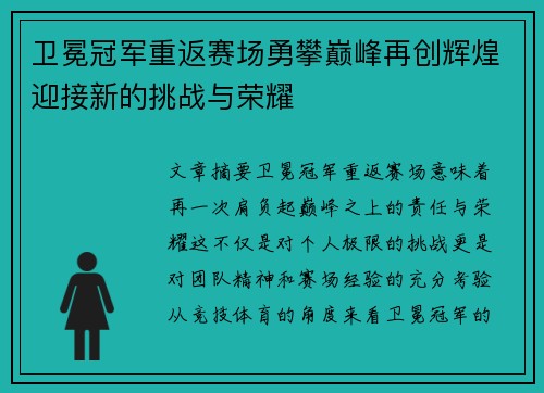 卫冕冠军重返赛场勇攀巅峰再创辉煌迎接新的挑战与荣耀