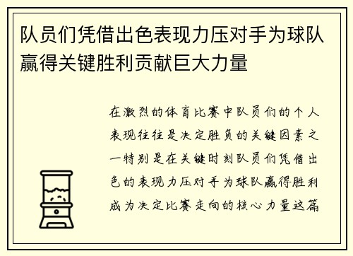 队员们凭借出色表现力压对手为球队赢得关键胜利贡献巨大力量
