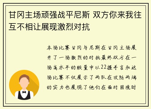甘冈主场顽强战平尼斯 双方你来我往互不相让展现激烈对抗