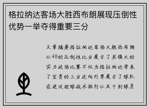 格拉纳达客场大胜西布朗展现压倒性优势一举夺得重要三分
