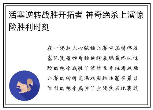 活塞逆转战胜开拓者 神奇绝杀上演惊险胜利时刻