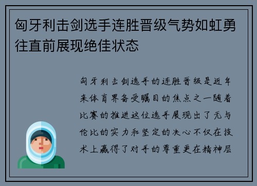 匈牙利击剑选手连胜晋级气势如虹勇往直前展现绝佳状态