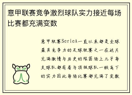 意甲联赛竞争激烈球队实力接近每场比赛都充满变数