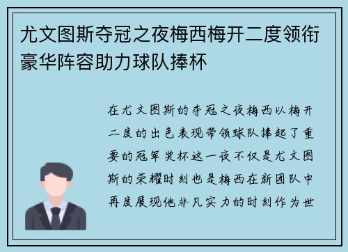 尤文图斯夺冠之夜梅西梅开二度领衔豪华阵容助力球队捧杯