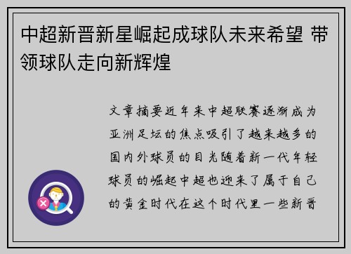 中超新晋新星崛起成球队未来希望 带领球队走向新辉煌