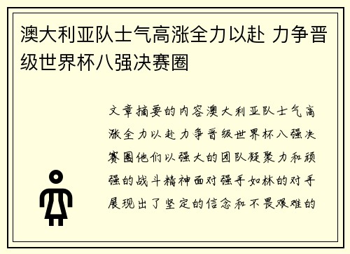 澳大利亚队士气高涨全力以赴 力争晋级世界杯八强决赛圈