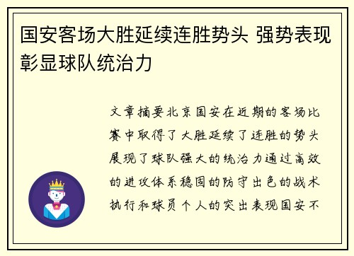 国安客场大胜延续连胜势头 强势表现彰显球队统治力