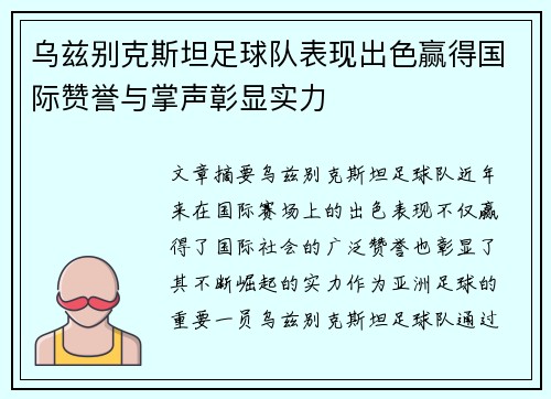 乌兹别克斯坦足球队表现出色赢得国际赞誉与掌声彰显实力