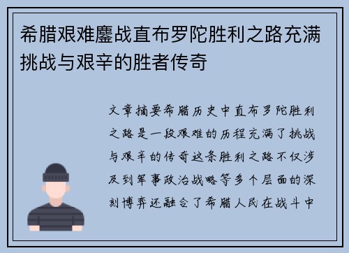 希腊艰难鏖战直布罗陀胜利之路充满挑战与艰辛的胜者传奇