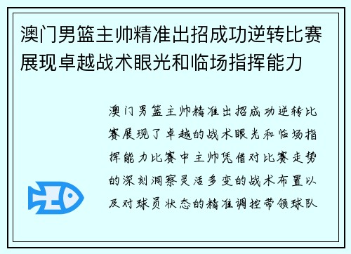 澳门男篮主帅精准出招成功逆转比赛展现卓越战术眼光和临场指挥能力
