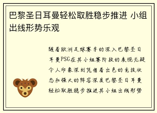巴黎圣日耳曼轻松取胜稳步推进 小组出线形势乐观