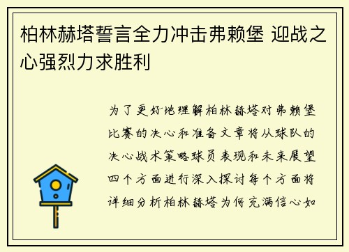 柏林赫塔誓言全力冲击弗赖堡 迎战之心强烈力求胜利