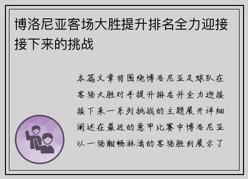 博洛尼亚客场大胜提升排名全力迎接接下来的挑战