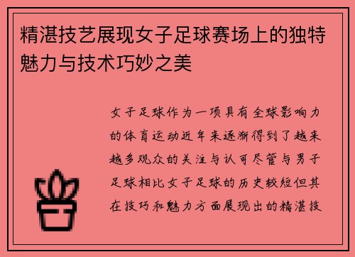 精湛技艺展现女子足球赛场上的独特魅力与技术巧妙之美