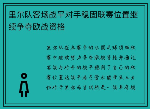 里尔队客场战平对手稳固联赛位置继续争夺欧战资格