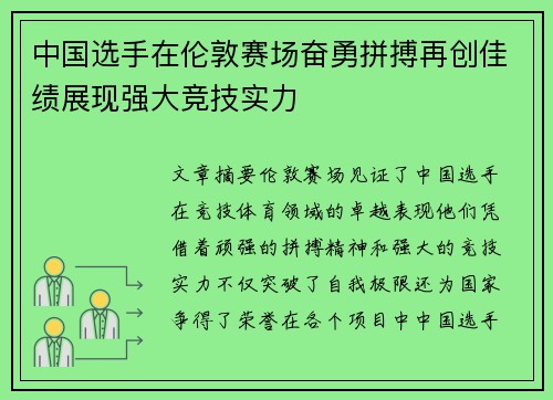 中国选手在伦敦赛场奋勇拼搏再创佳绩展现强大竞技实力