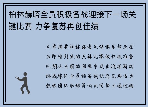 柏林赫塔全员积极备战迎接下一场关键比赛 力争复苏再创佳绩
