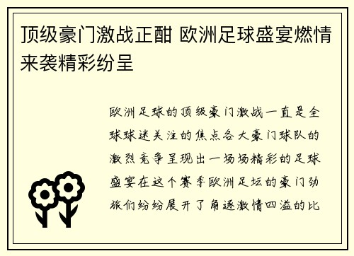 顶级豪门激战正酣 欧洲足球盛宴燃情来袭精彩纷呈