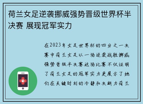 荷兰女足逆袭挪威强势晋级世界杯半决赛 展现冠军实力