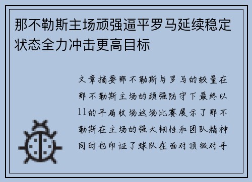 那不勒斯主场顽强逼平罗马延续稳定状态全力冲击更高目标