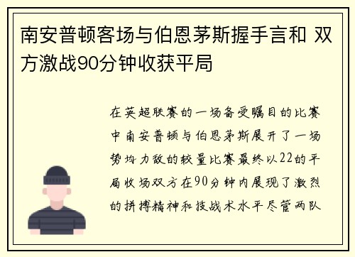 南安普顿客场与伯恩茅斯握手言和 双方激战90分钟收获平局