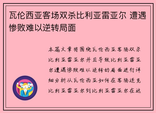 瓦伦西亚客场双杀比利亚雷亚尔 遭遇惨败难以逆转局面