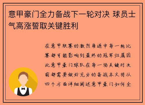 意甲豪门全力备战下一轮对决 球员士气高涨誓取关键胜利