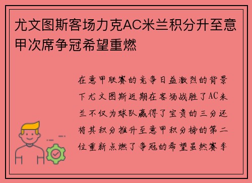 尤文图斯客场力克AC米兰积分升至意甲次席争冠希望重燃