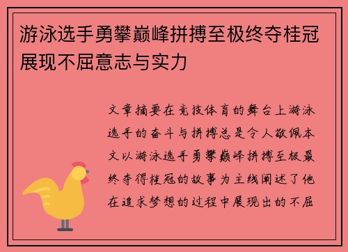 游泳选手勇攀巅峰拼搏至极终夺桂冠展现不屈意志与实力
